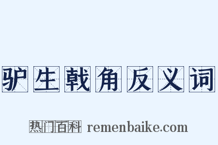 驴生戟角反义词是什么意思的图片